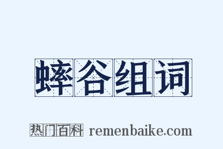 蟀谷组词是什么意思的图片